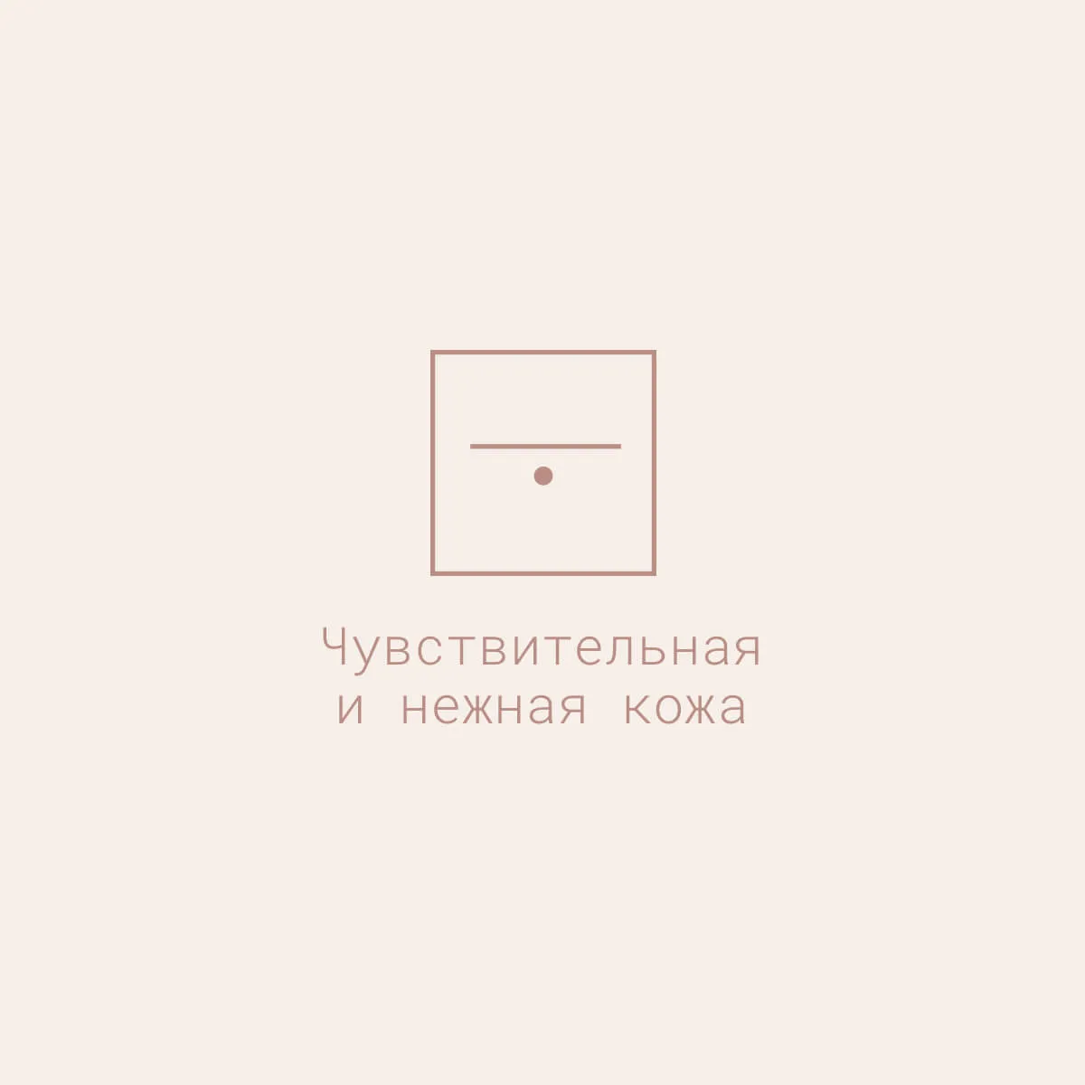 Pelle_sensibile_delicata_DibiMilano_1200x1200