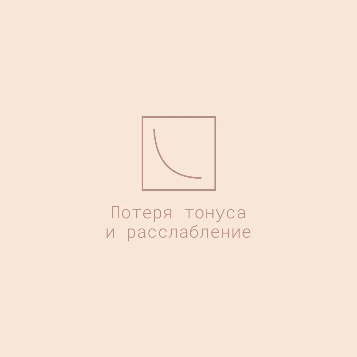 Perdita di tono e rilassamento_DibiMilano_1200x1200